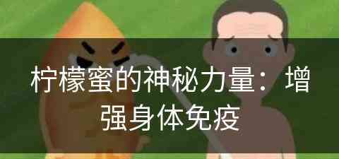 柠檬蜜的神秘力量：增强身体免疫